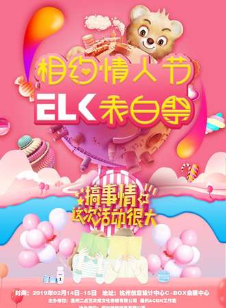 相约情人节ELK·表白展