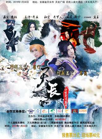 天长动漫新年盛典