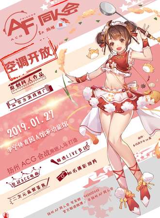 扬州AF同人会