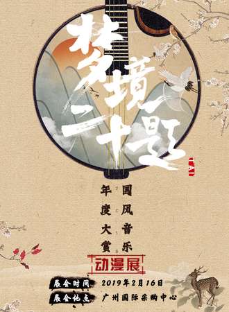梦境二十题 国风音乐年度大赏-动漫展