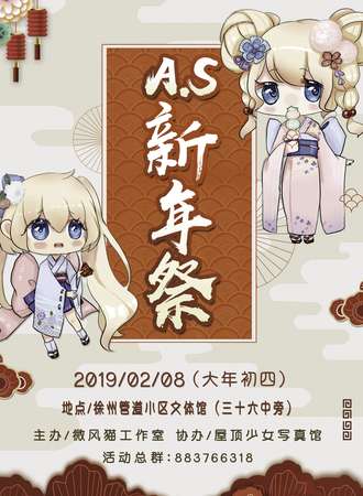 第一届A.S新年展动漫展