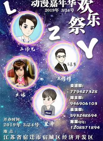 LZY动漫嘉年华欢乐展