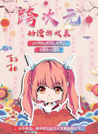 第九届跨次元动漫游戏展