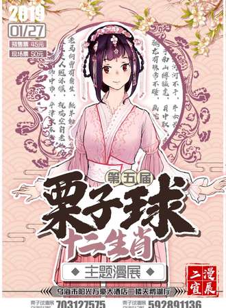 第五届栗子球十二生肖主题漫展
