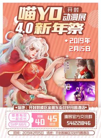 开封喵YO动漫展4.0新年展