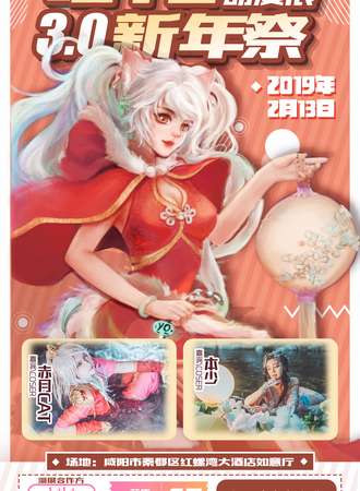 喵YO动漫展新年展3.0-咸阳站