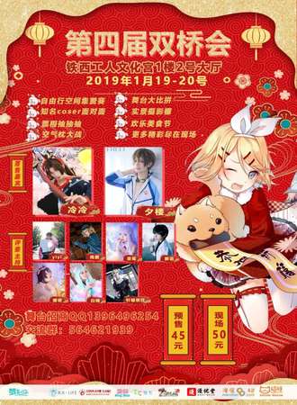 第四届沈阳双桥cosplay动漫展