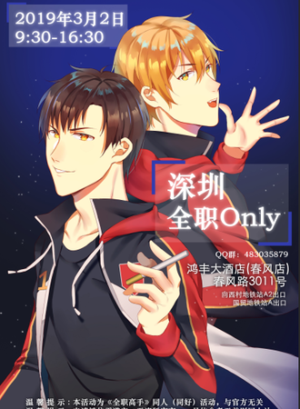 2019深圳全职高手only