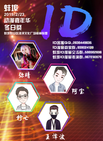 蚌埠ID冬日展动漫游戏嘉年华