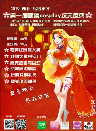第一届新疆cosplay次元盛典