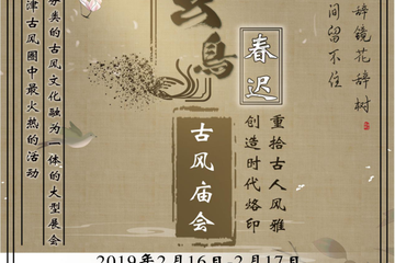 【二宣】第四届玄鸟古风庙会