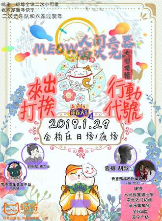 MEOW喵次元蚌埠拜年展