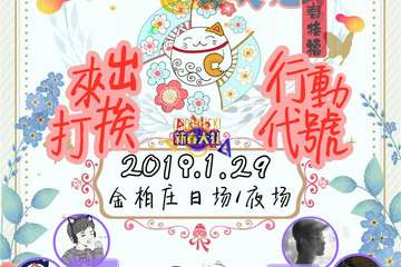 【二宣】MEOW喵次元蚌埠拜年展