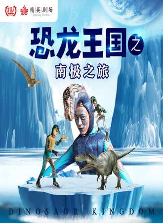《恐龙王国》之1.《恐龙王国之南极之旅》