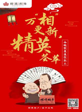 万相更新·精英荟萃（精英剧场&明博相声演出专场）