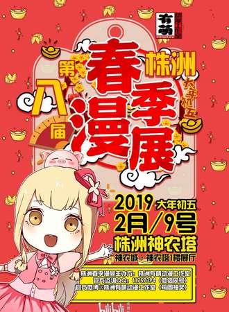 株洲第八季春季漫展
