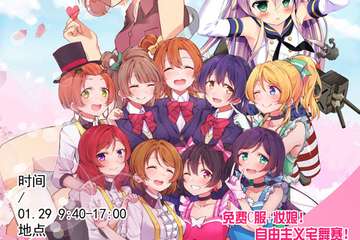 【三宣】自由主义动漫盛典-南昌站【展会时间 2019-01-29】