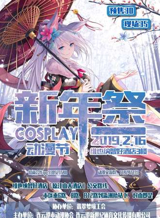 2019 cosplay动漫游戏新年展