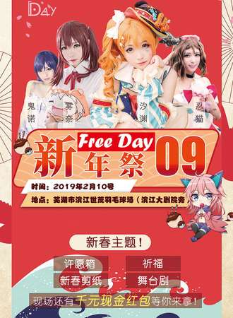 FreeDay09动漫游园会