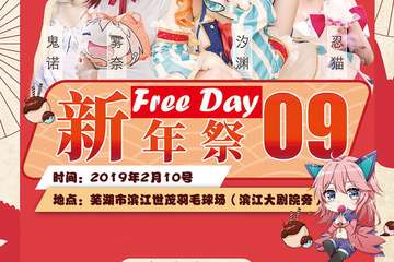 【二宣】FreeDay09动漫游园会