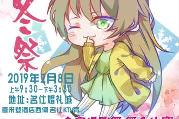 【二宣】2019第四届暖冬展