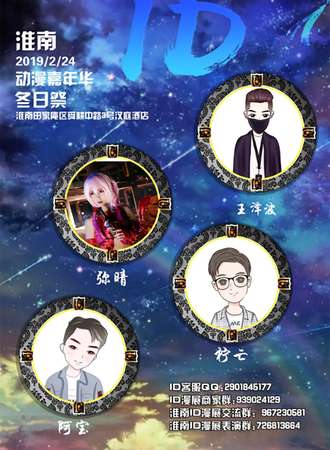 淮南ID冬日展动漫游戏嘉年华
