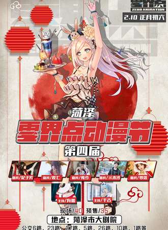 菏泽第四届零界点动漫节