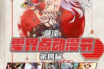 【展宣】菏泽第四届零界点动漫节
