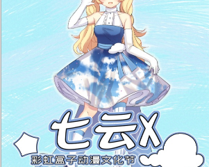 【初宣】郑州•七云X彩虹盒子动漫节