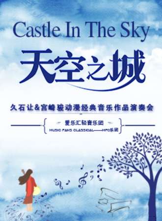 《天空之城》久石让·宫崎骏动漫经典音乐作品演奏会-南京站04.20