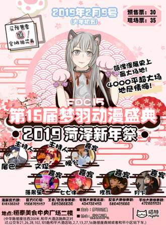 第15届梦羽动漫盛典FDC15暨2019菏泽新年展