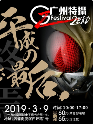 广州特摄Festival 2ERO