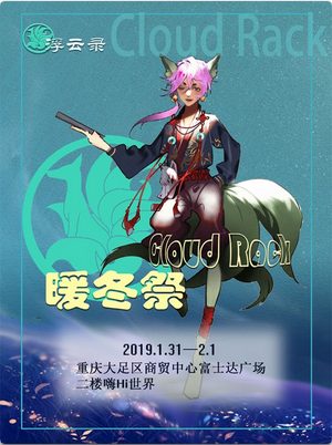 重庆大足Cloud Rack暖冬展