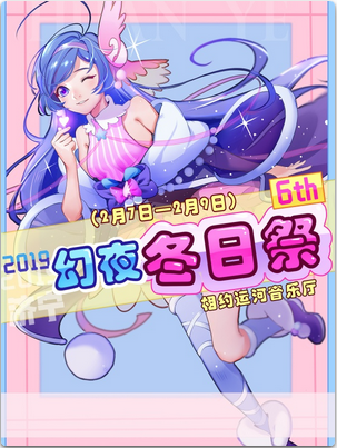 济宁2019幻夜冬日展6th
