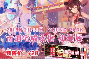 【首宣】南通宅喵文化动漫展