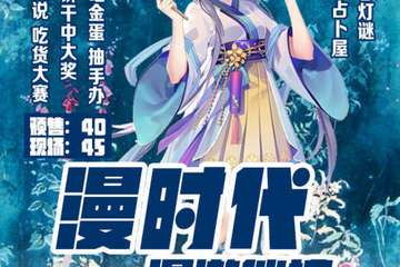 【展宣】漫时代——漫游仙境