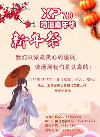 XP7.0动漫嘉年华新年展