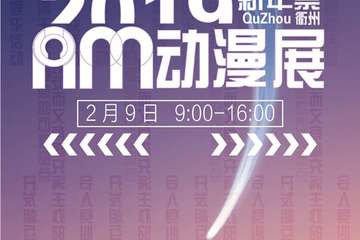 【展宣】衢州Anime Market动漫展