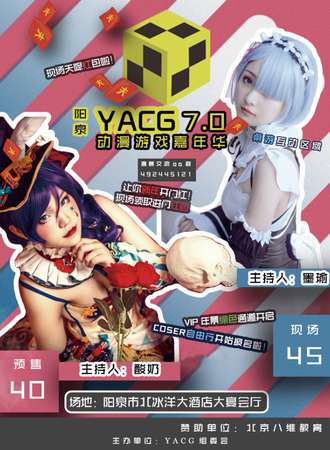 阳泉YACG7.0动漫游戏嘉年华