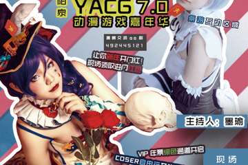【展宣】阳泉YACG7.0动漫游戏嘉年华