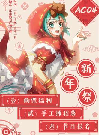 第四届AC动漫交流会新年展