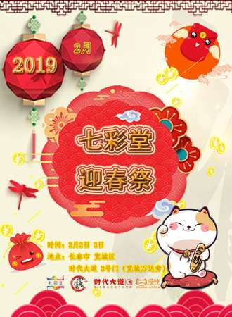 七彩堂迎春展