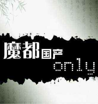魔都国产only