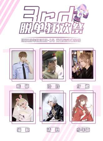 第三届脱单狂欢展