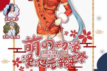 【二宣】萌の动漫跨年舞会-漫次元新年展