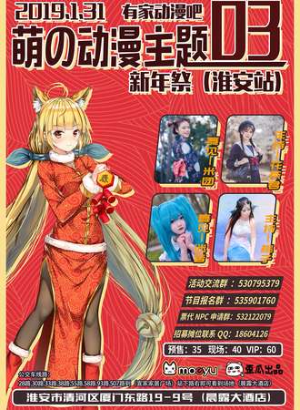 有家动漫吧2019萌の动漫主题新年展03（淮安站）