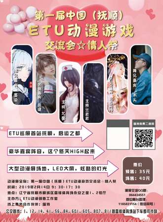 第一届中国（抚顺）ETU动漫游戏交流会