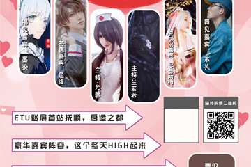 【二宣】这个2019年寒假＆情人节您打算在哪过？来抚顺ETU01动漫展吧！