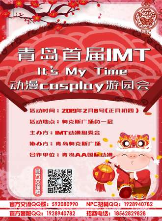 青岛首届IMT动漫cosplay游园会