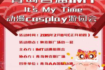【二宣】青岛首届IMT动漫cosplay游园会